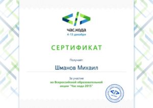 Всероссийская акция «Час кода», сертификат